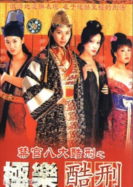 极乐酷刑封面图