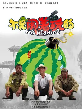 不是闹着玩的【影视解说】封面图