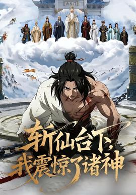 斩仙台下，我震惊了诸神封面图