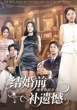 结婚前她要和初恋弥补遗憾封面图