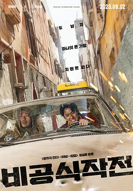 非官方行动【影视解说】封面图