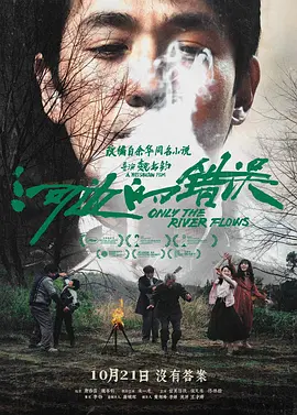 河边的错误【影视解说】封面图