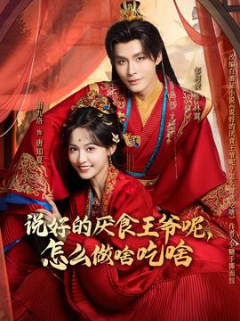 说好的厌食王爷呢，怎么做啥吃啥封面图