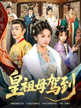 皇祖母驾到封面图
