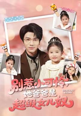 别惹小可怜她爸爸是超级女儿奴封面图