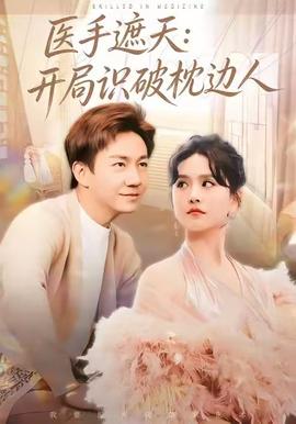 医手遮天：开局识破枕边人封面图