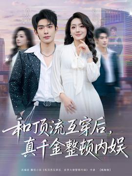 和顶流互穿后，真千金整顿内娱封面图