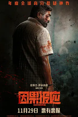 因果报应【影视解说】封面图