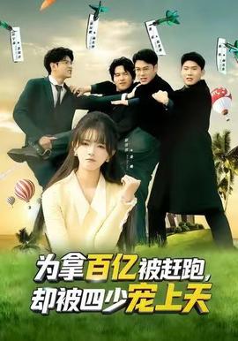 为拿百亿被赶跑，却被四少宠上天封面图