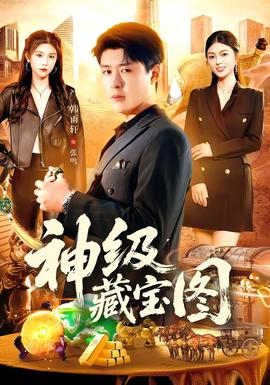 神级藏宝图封面图