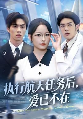 执行航天任务后，爱已不在封面图