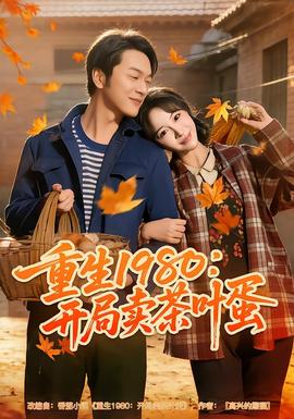 重生1980：开局卖茶叶蛋封面图