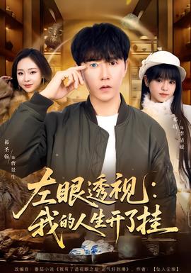 左眼透视：我的人生开了挂封面图