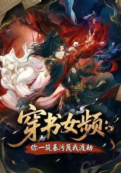 穿书女频：你一筑基污蔑我渡劫