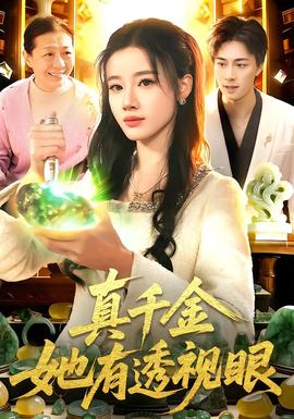 真千金她有透视眼封面图