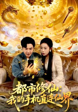 都市修仙：我的手机直连仙界封面图