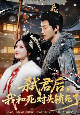 弑君后，我和死对头锁死了封面图