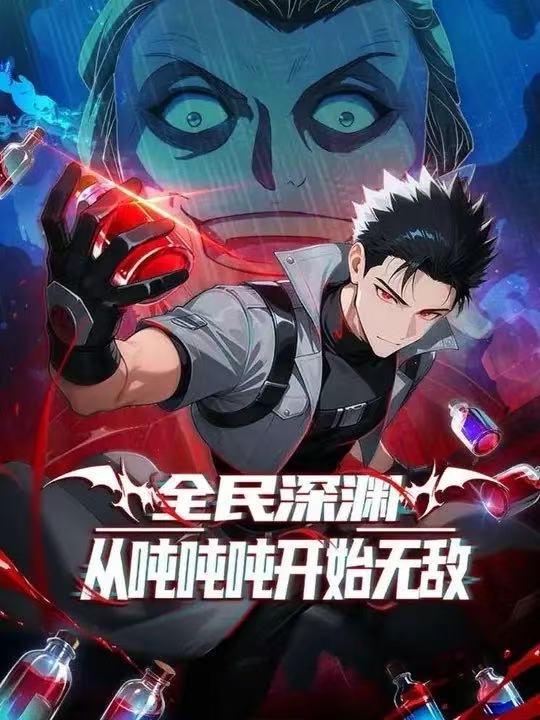 全民深渊:我喝药能增加属性上限&全民深渊:从吨吨吨开始无敌第二季