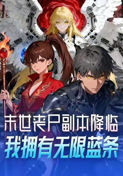 末世丧尸副本降临,我拥有无限蓝条