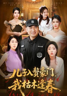 儿子入赘豪门，我枯木逢春封面图