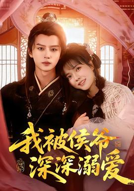 我被侯爷深深溺爱封面图