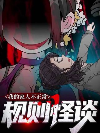 规则怪谈我的家人不正常