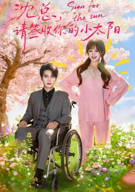 沈总，请签收你的小太阳封面图