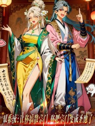 双系统：让你搞散宗门，你把宗门变成圣地了