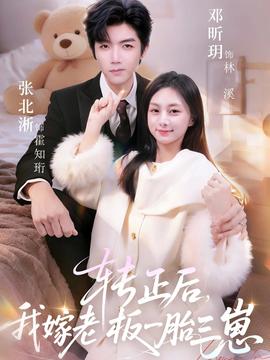 转正后我嫁老板一胎三崽封面图