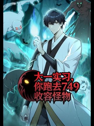 大一实习，你跑去749收容怪物