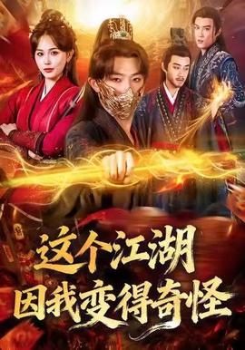 这个江湖因我变得奇怪封面图