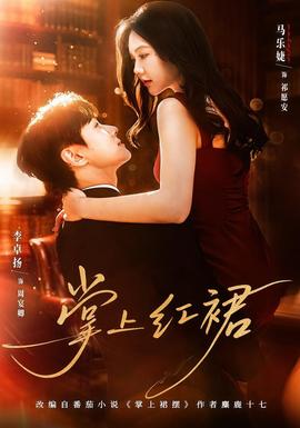 掌上红裙封面图