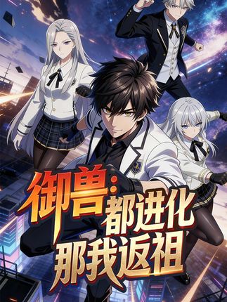 御兽:都进化那我返祖