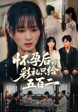 怀孕后，彩礼只给五百二封面图