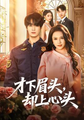 才下眉头，却上心头封面图