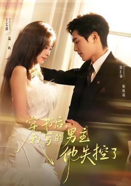 穿书后，我写的男主他失控了封面图