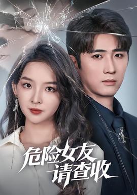 危险女友请查收封面图