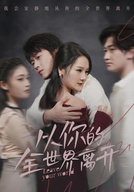 从你的全世界离开封面图