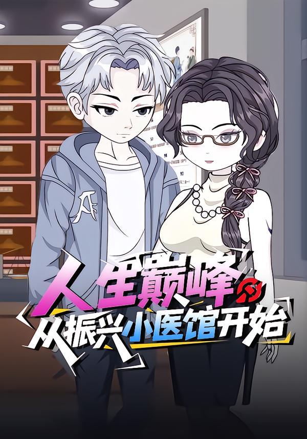 人生巅峰:从振兴小医馆开始