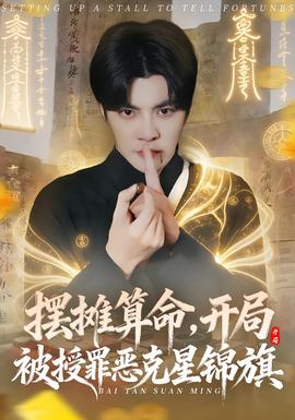 摆摊算命，开局被授罪恶克星锦旗封面图