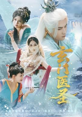 玄门医圣封面图