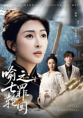 喻之：七罪轮回封面图