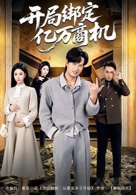 开局绑定亿万商机封面图