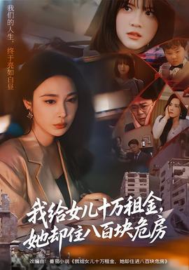 我给女儿十万租金，她却住八百块危房封面图