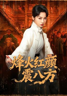 烽火红颜震八方封面图