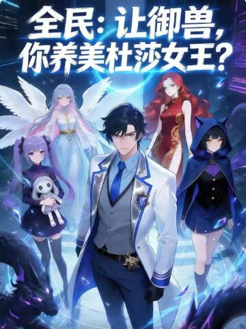 全民：让御兽，你养美杜莎女王？