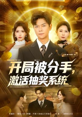 开局被分手，激活抽奖系统封面图