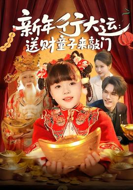 新年行大运：送财童子来敲门封面图
