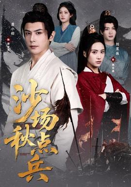 沙场秋点兵封面图