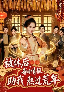 被休后，每日情报助我熬过荒年封面图
